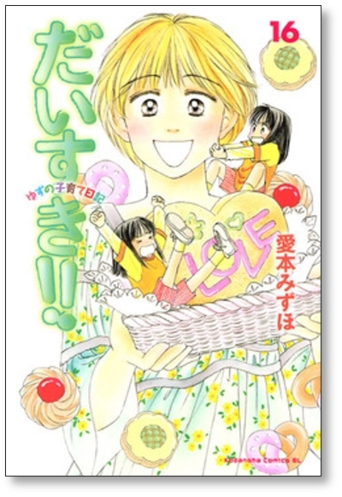 だいすき ゆずの子育て日記 愛本みずほ [1-17巻 漫画全巻セット/完結 
