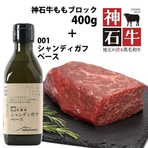 【送料込】【神石牛】ももブロック約400g<神石和牛専門店 入江ミート>とシャンディガフ1本セット