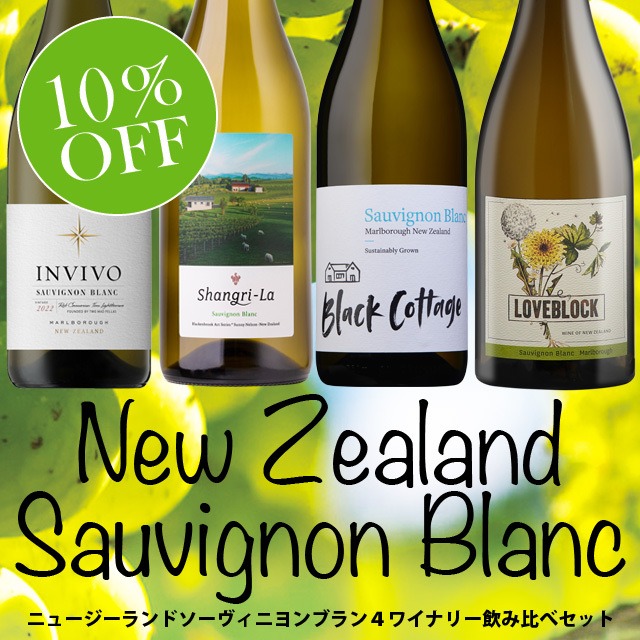 New Zealand Sauvignon Blanc 4 Winery Set / ニュージーランドソーヴィニヨンブラン4ワイナリー飲み比べセット