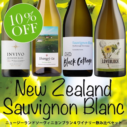 New Zealand Sauvignon Blanc 4 Winery Set / ニュージーランドソーヴィニヨンブラン4ワイナリー飲み比べセット