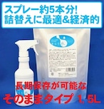 きらり水（弱酸性次亜塩素酸水）そのままタイプ1.5L＆詰替えスプレーボトル1本付き