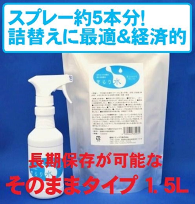 きらり水（弱酸性次亜塩素酸水）濃縮タイプ1.5L×2（通常濃度12L分相当）＆詰替えスプレーボトル1本付き