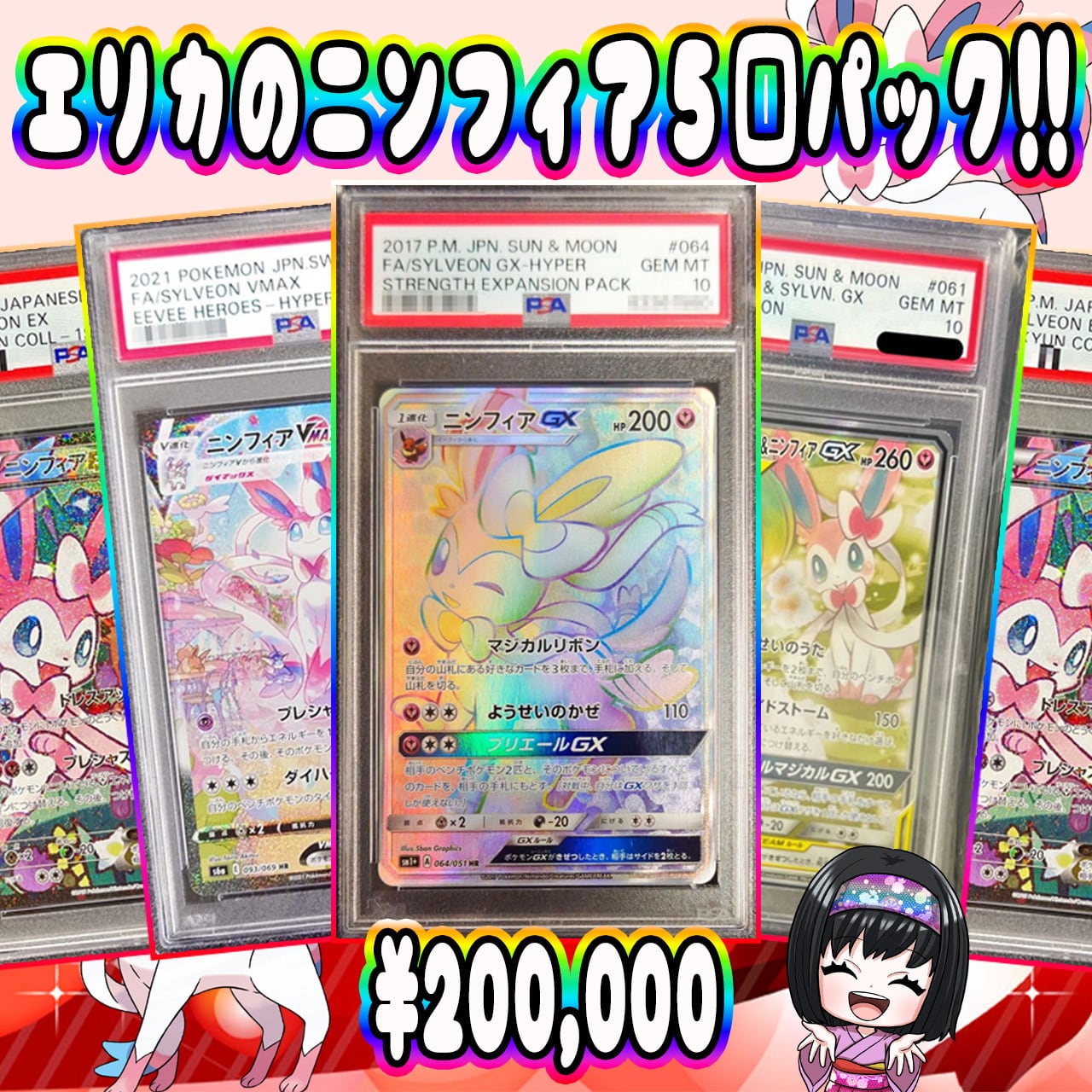 ポケカ】エリカのPSA10ニンフィア5口 オリパ !09/12-1 | エリカの