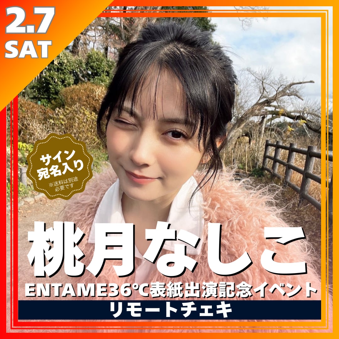 桃月なしこENTAME36℃表紙出演記念イベントリモートチェキ※サイン＆希望