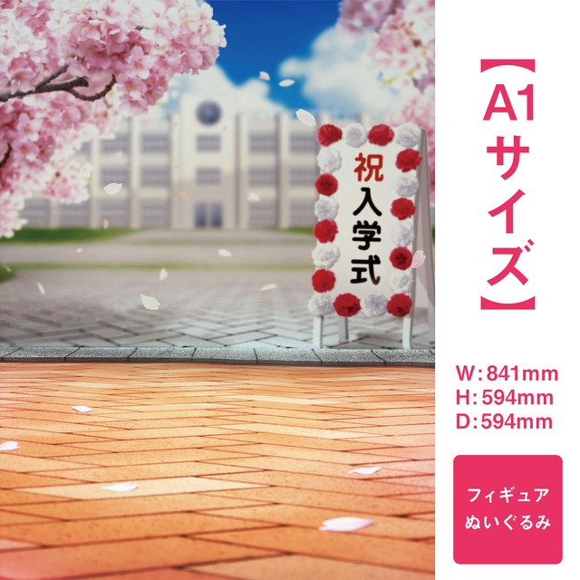 【A1サイズ】入学式