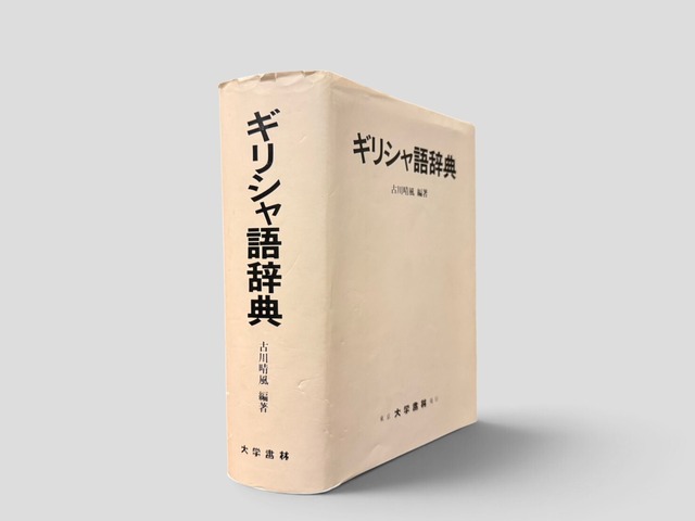 【SG258】【FOURTH PRINTING】ギリシャ語辞典(1991) /古川晴風