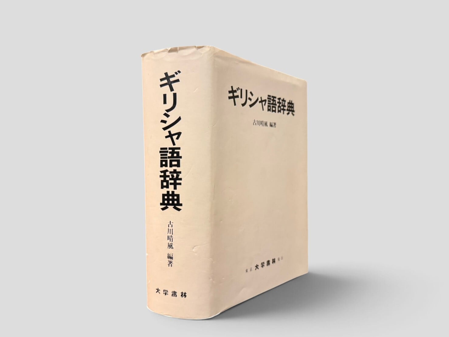 【SG258】【FOURTH PRINTING】ギリシャ語辞典(1991) /古川晴風