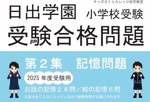 日出学園小学校受験合格問題　第2集　記憶