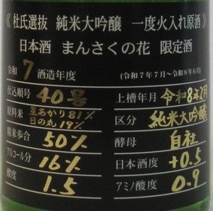 まんさくの花  杜氏選抜  純米大吟醸原酒  1.8L
