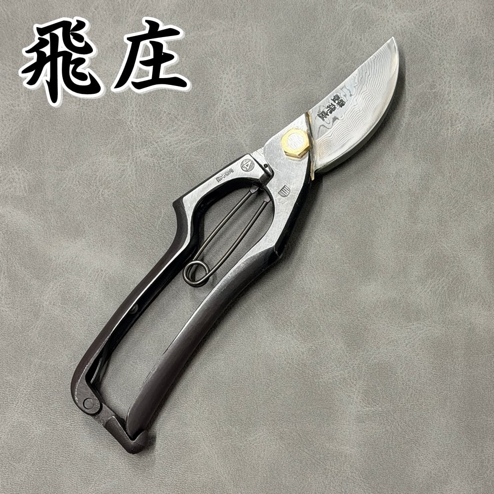 飛庄 剪定鋏 A型 園芸はさみ 金止 200mm 鍛造 高級ハサミ 飛塚製鋏所