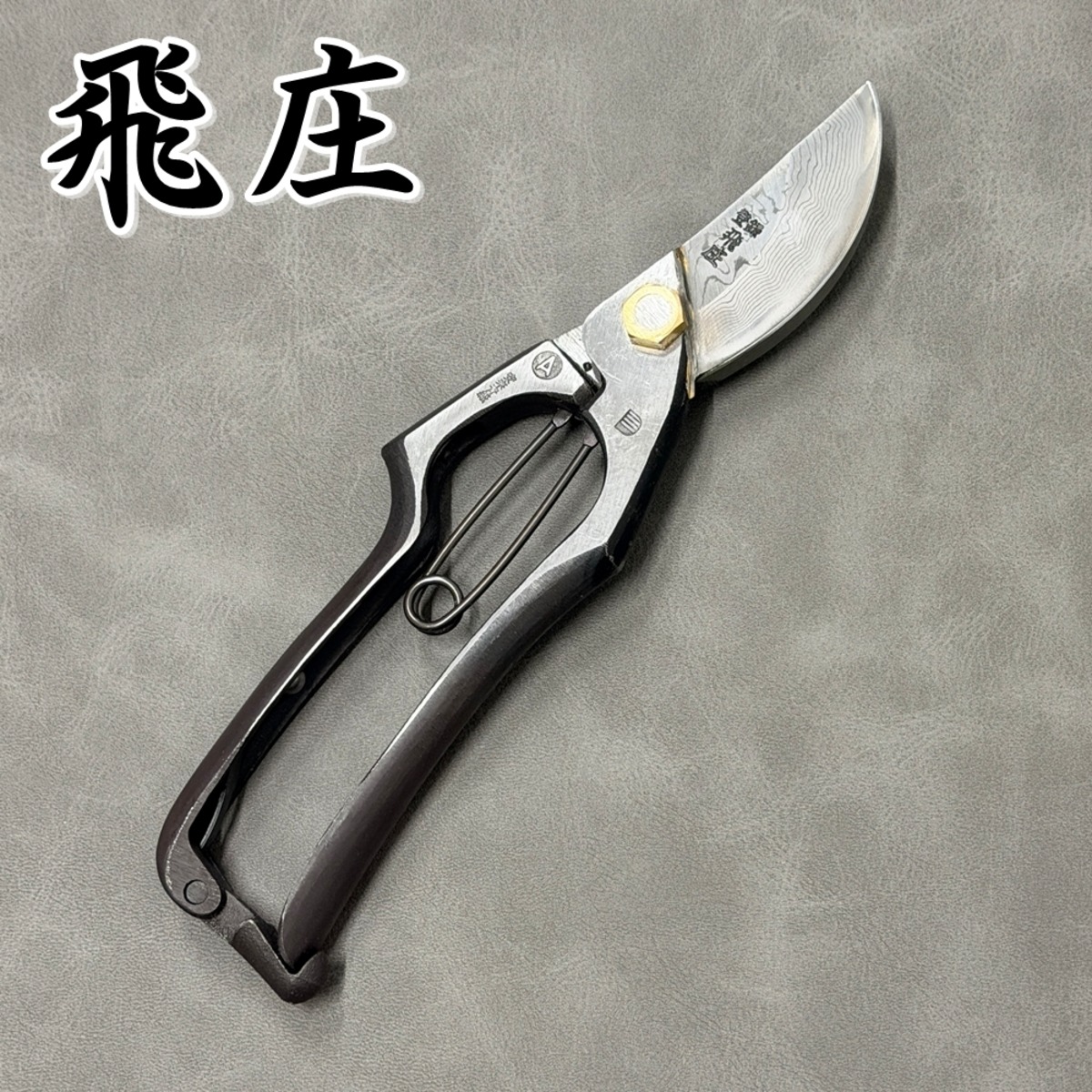 飛庄 剪定鋏 A型 青紙 ダマスカス 16層 200mm 飛塚製鋏所 鍛造 