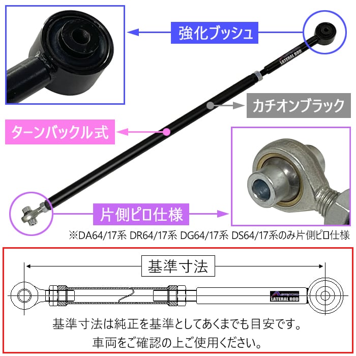 STEALTH】 ラテラルロッド SUZUKI DA17V/DA17W エブリィ STEALTH】 ラテラルロッド SUZUKI DA17V/DA17W エブリィ