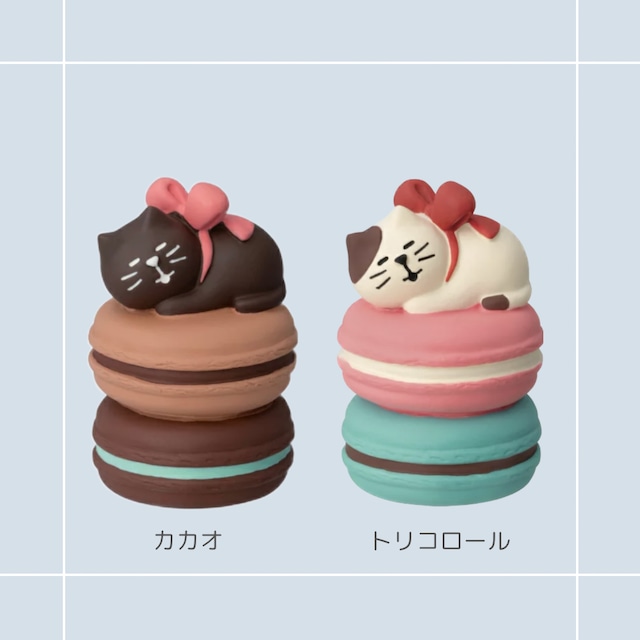 ☆concombre｜コンコンブル｜子猫とつみつみマカロン decore デコレ バレンタイン ねこ雑貨 ネコモチーフ かわいい フィギュア インテリア ミニチュア オブジェ まったり 癒し 置き物