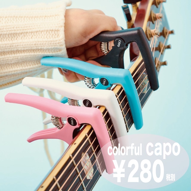 洋服や楽器に合わせて！colorful Capo 4色展開