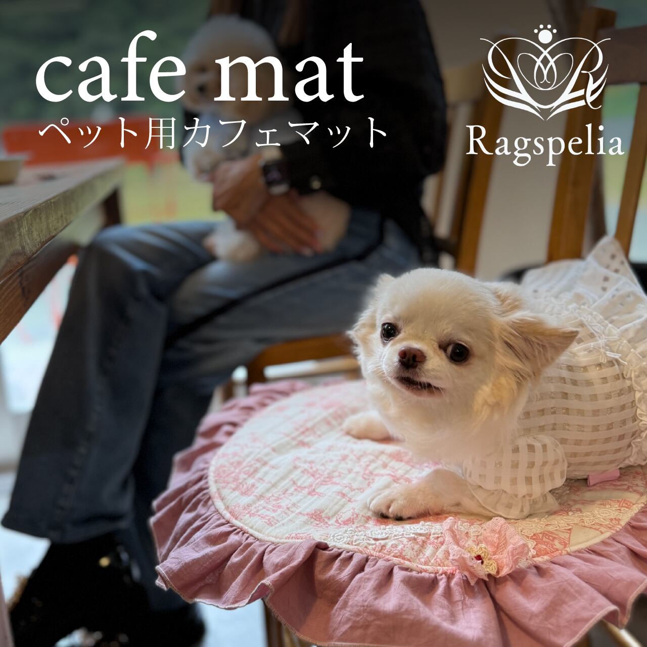 ラグジュペリア カフェマット | Pet Salone