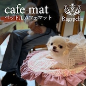 ラグジュペリア カフェマット