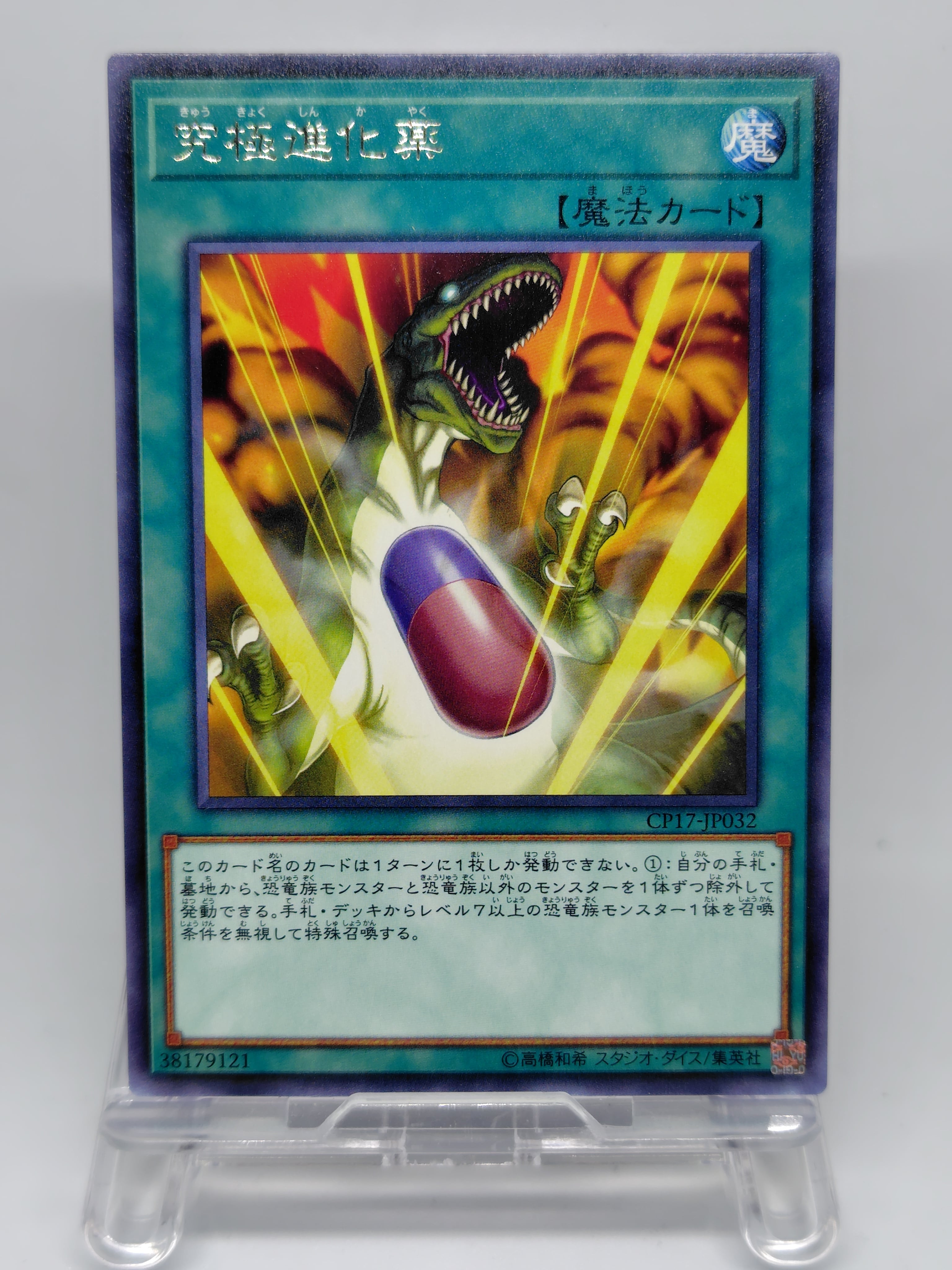 究極進化薬【CP17-JP032】[R]