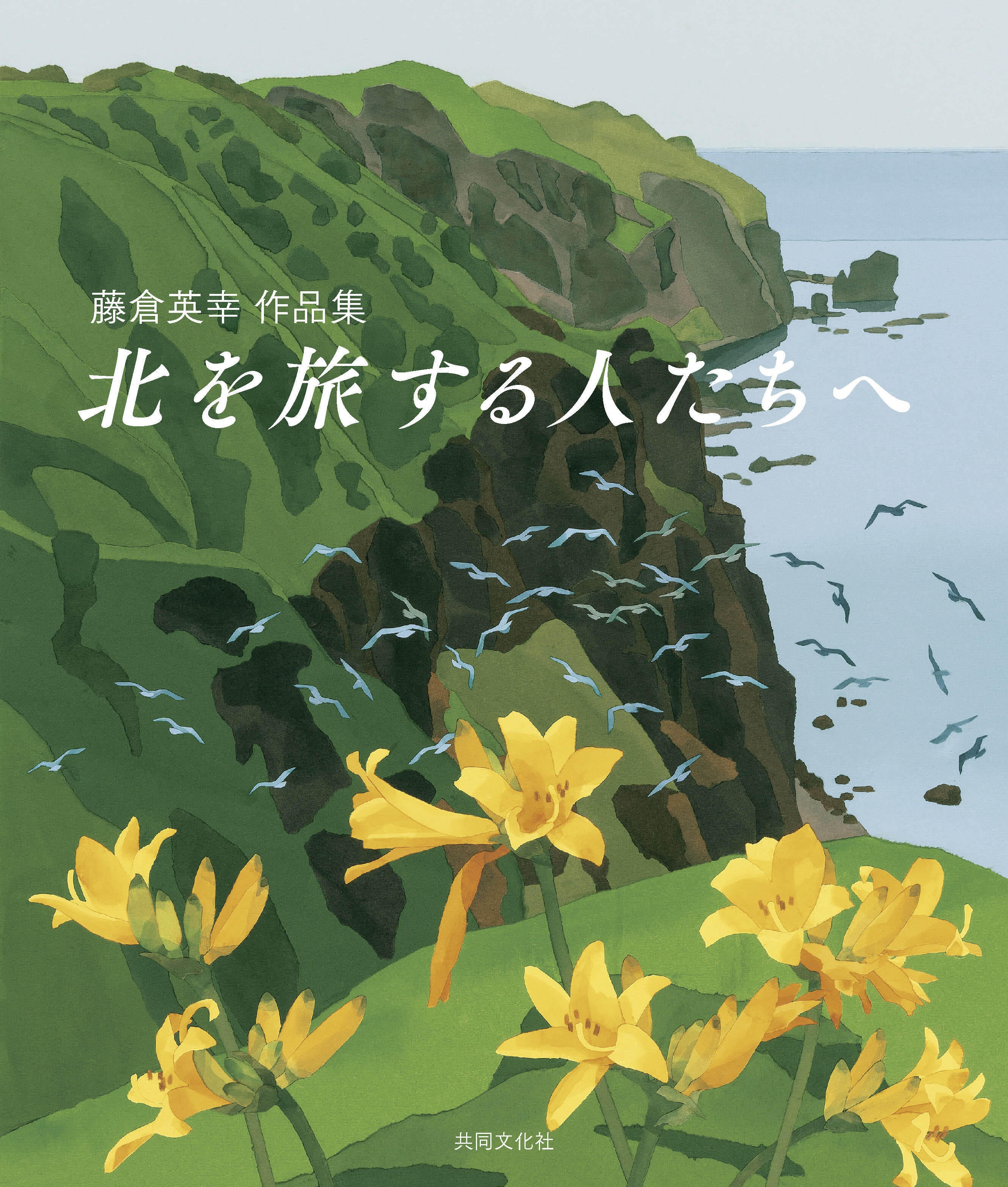 藤倉英幸 作品集 北を旅する人へ 藤倉英幸作品集 北を旅する人たちへ | 株式会社 共同文化社