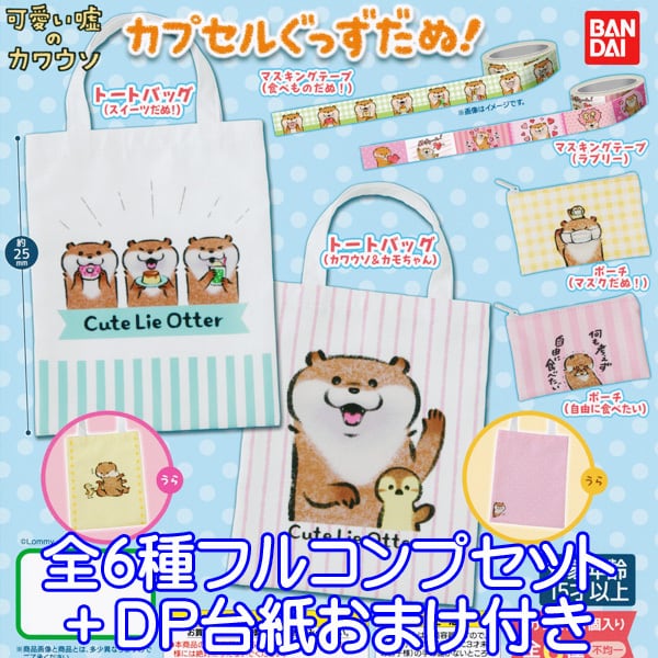 可愛い嘘のカワウソ カプセルぐっずだぬ！ 動物 カワウソ 獺 トート