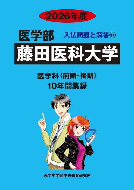 藤田医科 兵庫医科 福岡 大学 医学部医学科 過去問 2026年度 私立医学部入試問題と解答 17.藤田医科大学 | 青本公式ショップ