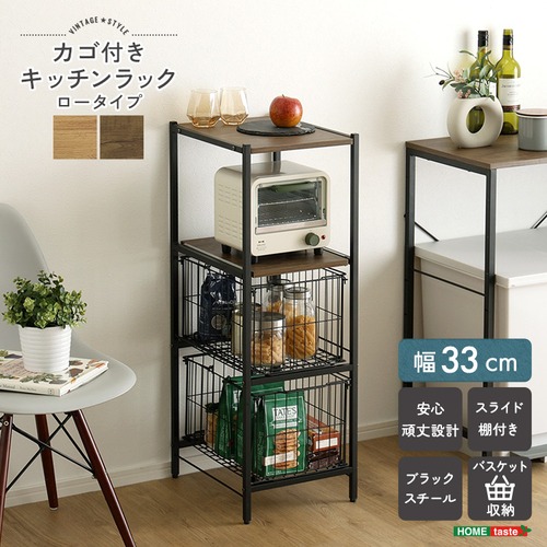 ヴィンテージ調 カゴ付きキッチンラック ロータイプ 幅33×奥行40cm スチール