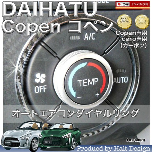 ダイハツ Copen コペン 専用 オートエアコンダイヤルリング ブラックカーボン 458998625031