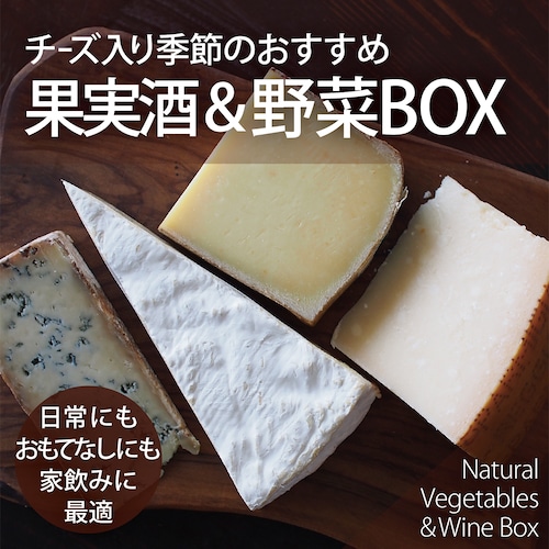 チーズ入り季節のおすすめ果実酒＆野菜BOX