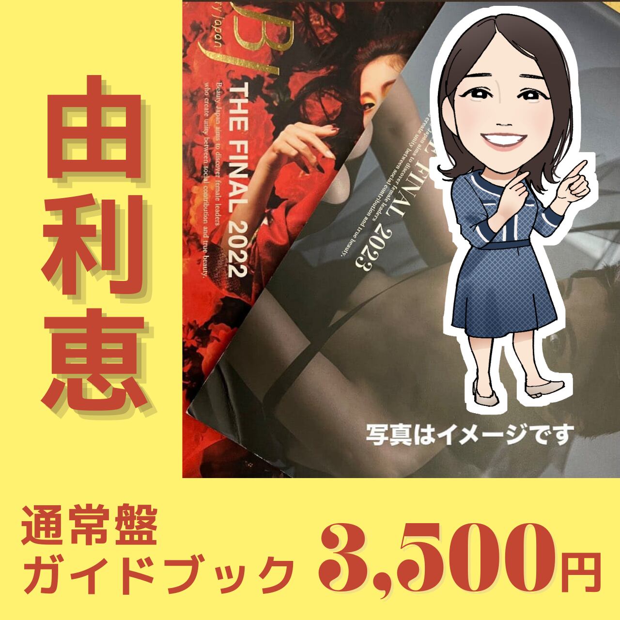 ガイドブック(通常版)由利恵 | ビューティージャパン瀬戸内エリア