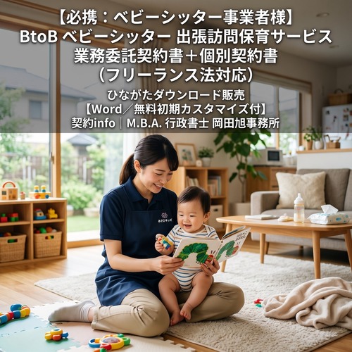 【Word／無料初期カスタマイズ付】(BtoB) ベビーシッター 出張訪問保育サービス業務委託契約書＋個別契約書
