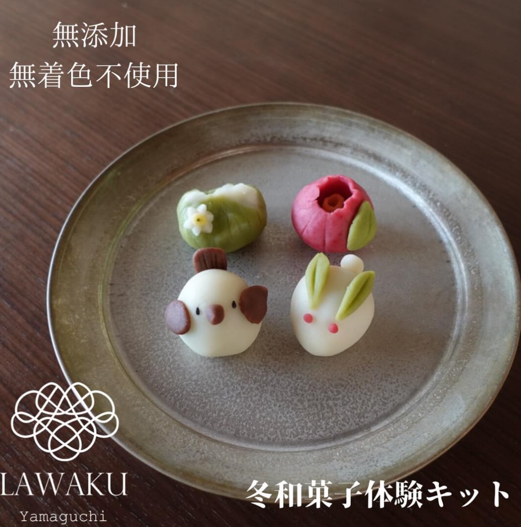 冬和菓子体験キット