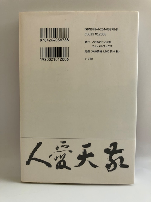 西郷隆盛と聖書「敬天愛人」の真実の商品画像2