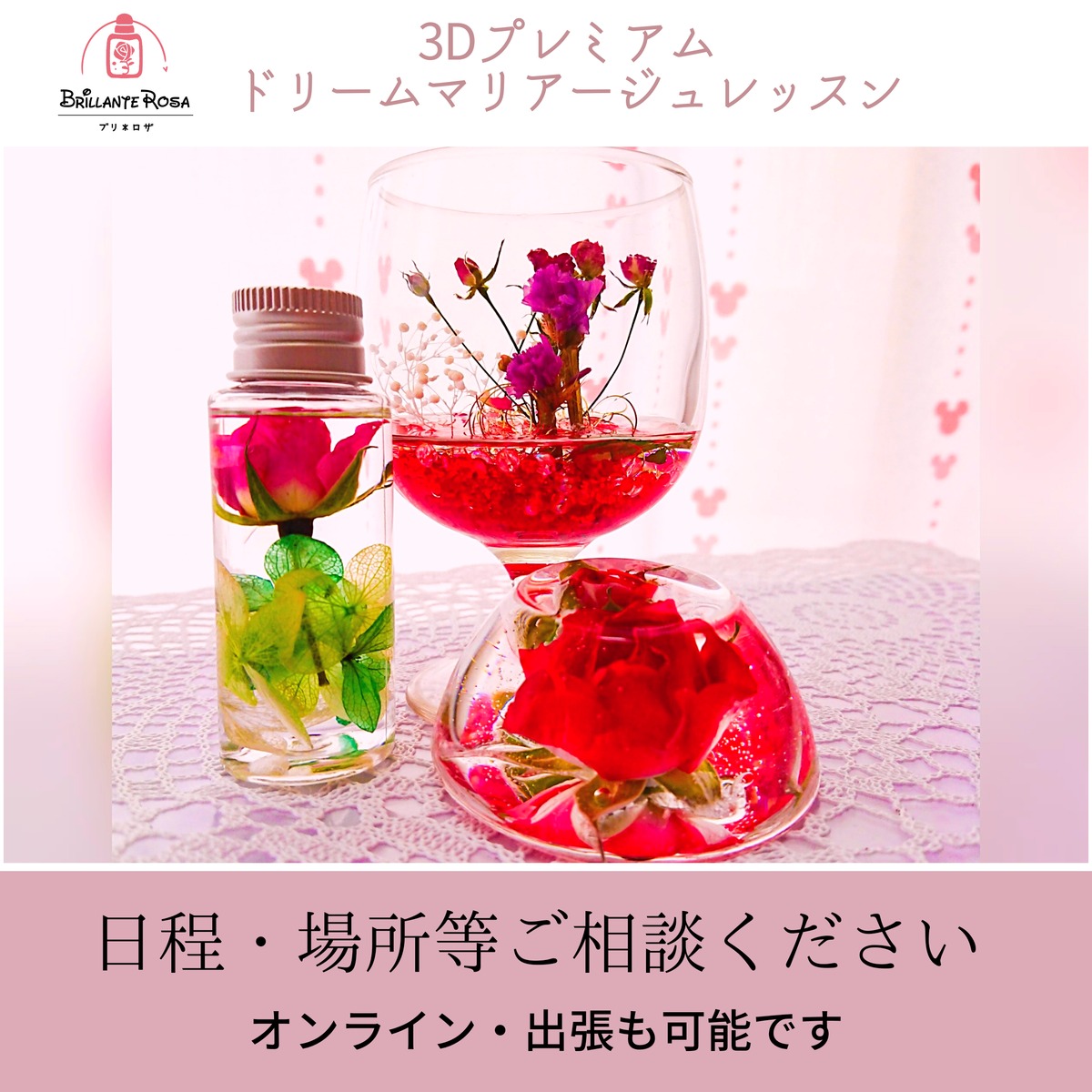 3Dプレミアム＊ドリームマリアージュレッスン | Brillante Rosa(ブリ