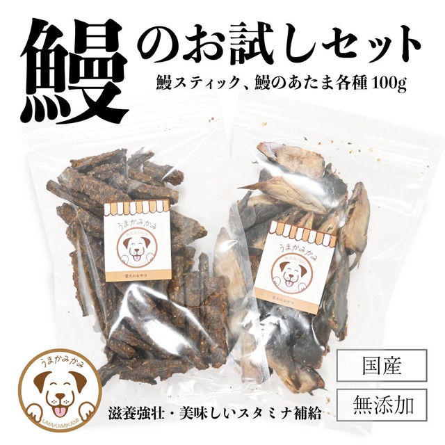 (国産)うなぎのセット(スティック・あたま各100g)[ポスト投函送料無料]