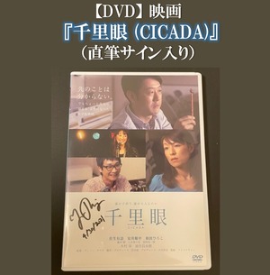 【DVD】映画 『千里眼 (CICADA)』 （直筆サイン入り）