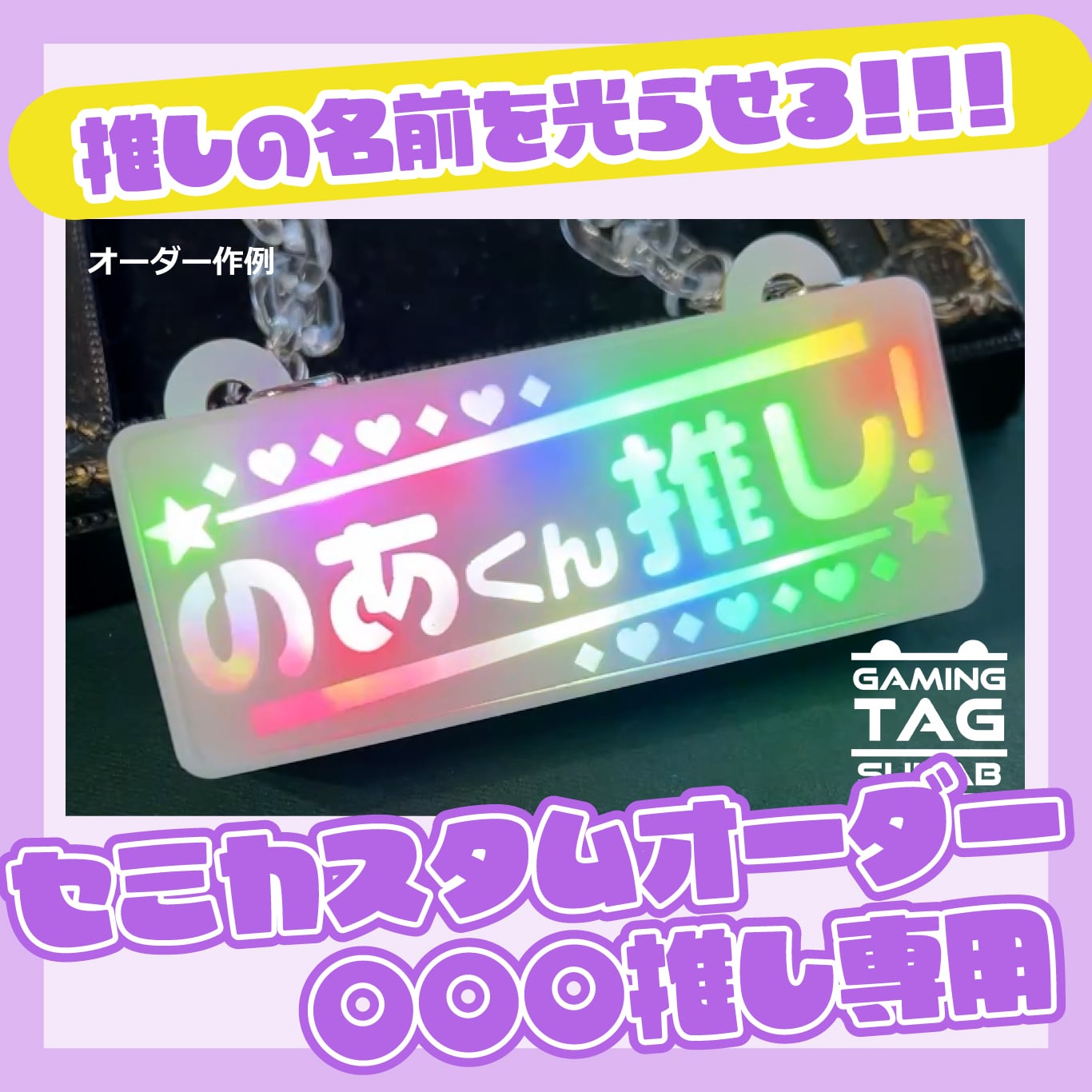 ゲーミングタグ】文字を選べるセミカスタムオーダー（〇〇〇推し専用