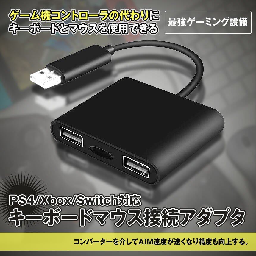 キーボードマウス 接続アダプタ PS4 Xbox Switch対応 有線