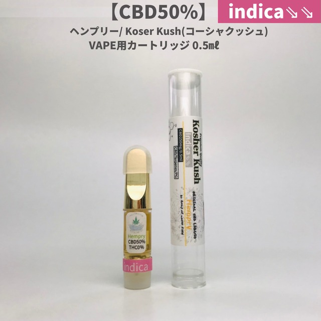 【CBD50%】ヘンプリー/ Kosher Kush(コーシャクッシュ) VAPE用カートリッジ 0.5㎖　 Hemp.of.Water.Field