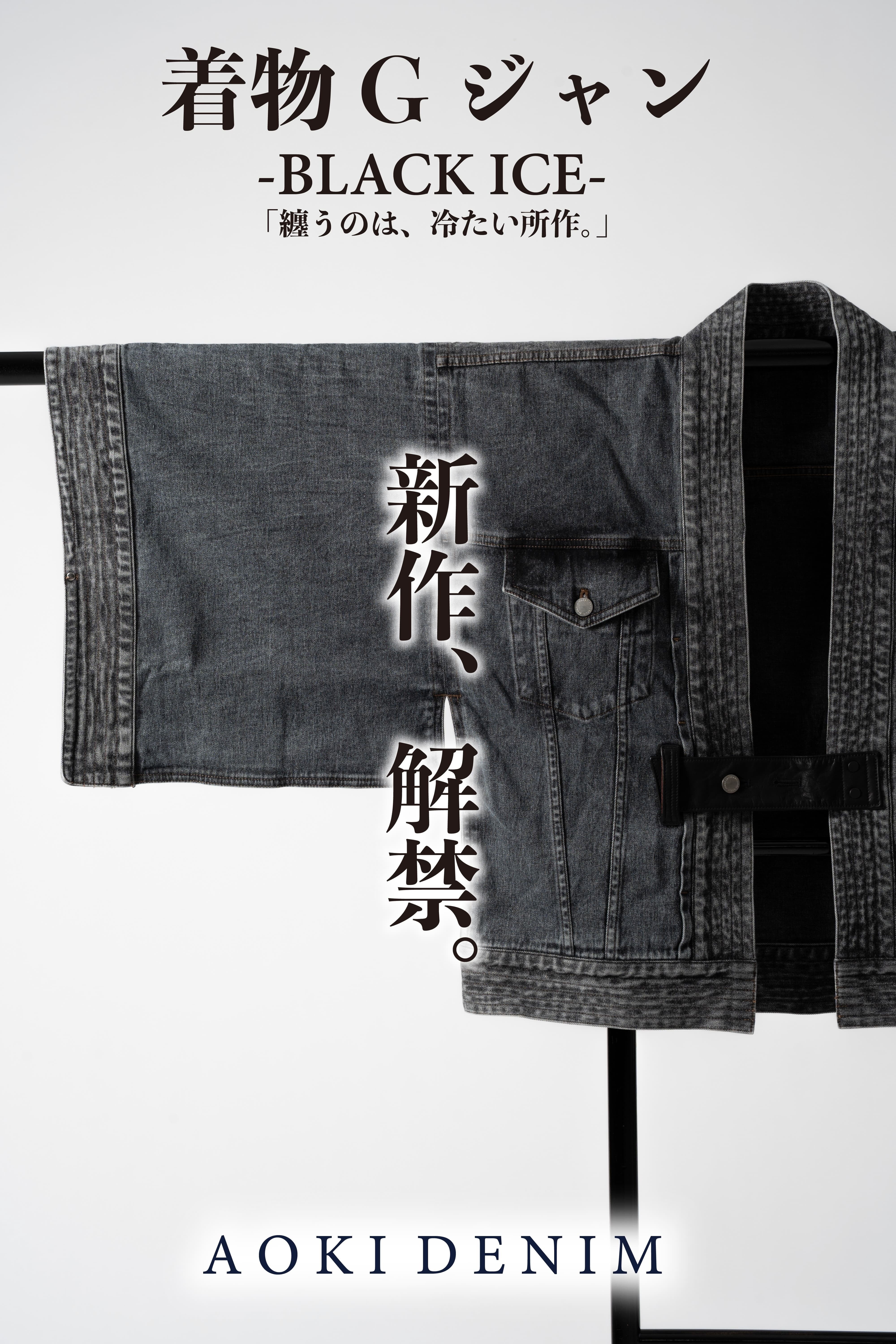 新色! 数量限定｜予約受付】THE・KIMONOGジャン “BLACK ICE
