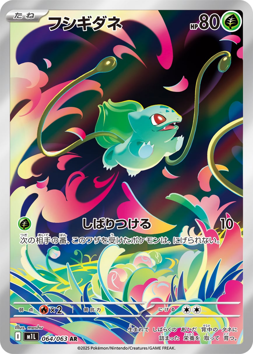 M1L】フシギダネ 064/063【AR】 | ポケカオンラインショップ『NEKO-TE』 M1L】フシギダネ 064/063【AR】 | ポケカオンラインショップ『NEKO-TE』