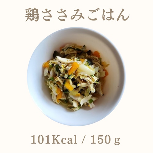 鶏ささみと野菜のごはん 150g 手作りドッグフード ヘルシー 国産 無添加 ヒューマングレード 健康維持