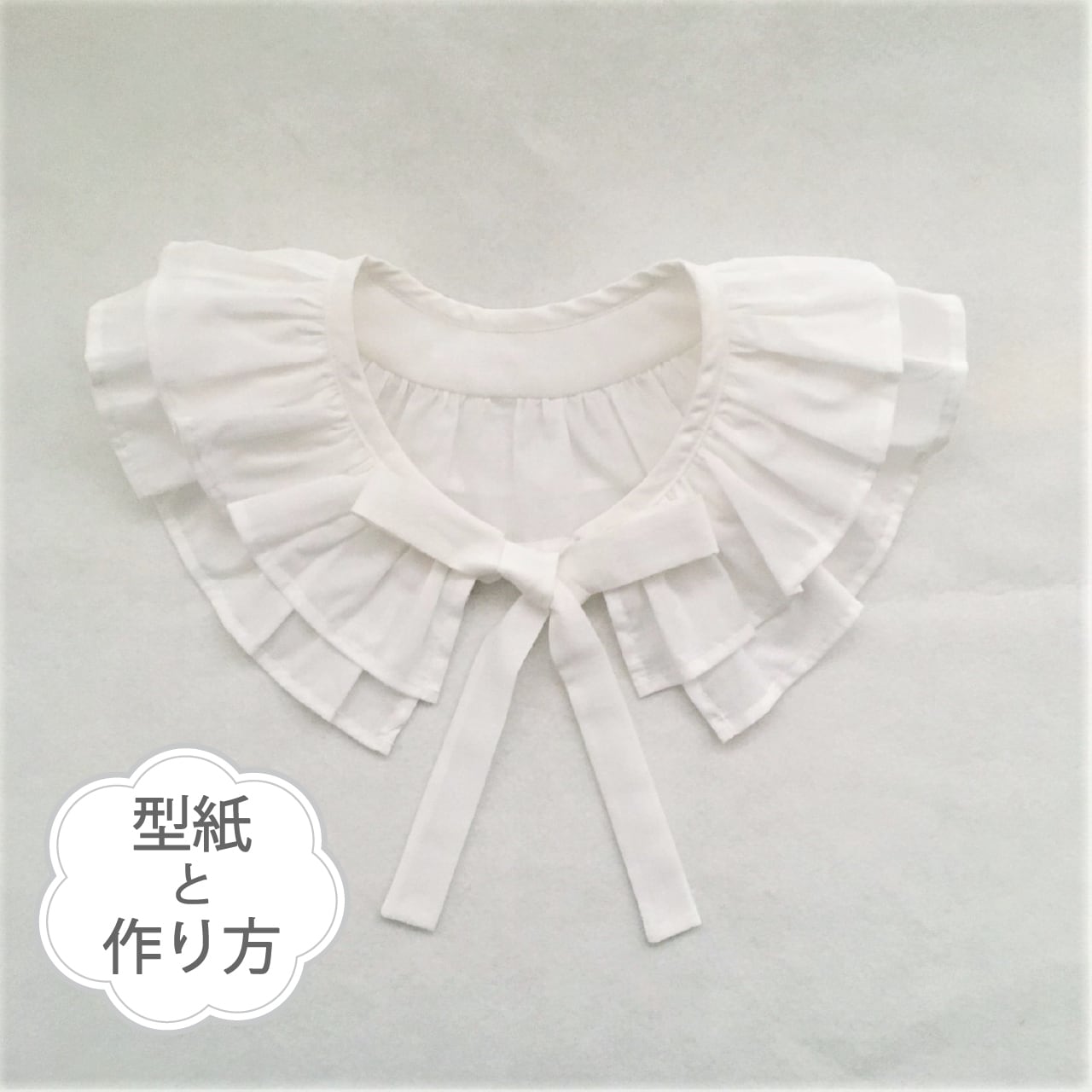 二重フリルの付け衿(型紙と作り方のセット)AC-2112