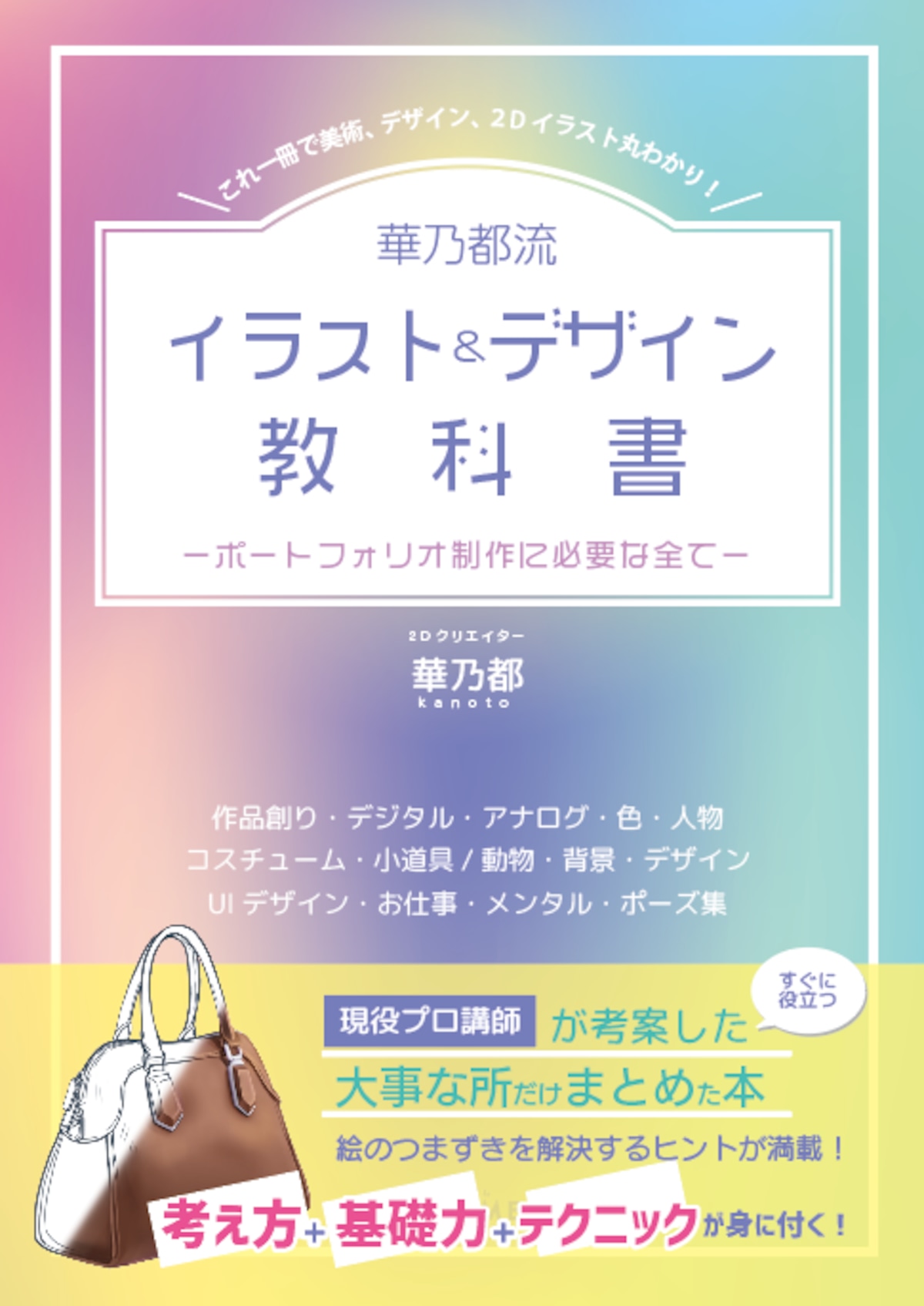イラスト制作の参考書・教本5冊 先行販売】イラスト&デザイン教科書 | Illustration de kanoto