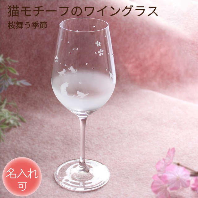 猫モチーフのワイングラス 【 桜舞う季節 】 名入れ 猫グッズ ギフト アトリエキース