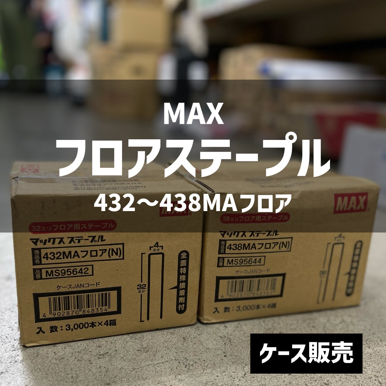 送料込み/MAX】フロアステープル 大箱 ケース販売（3000本入×4箱