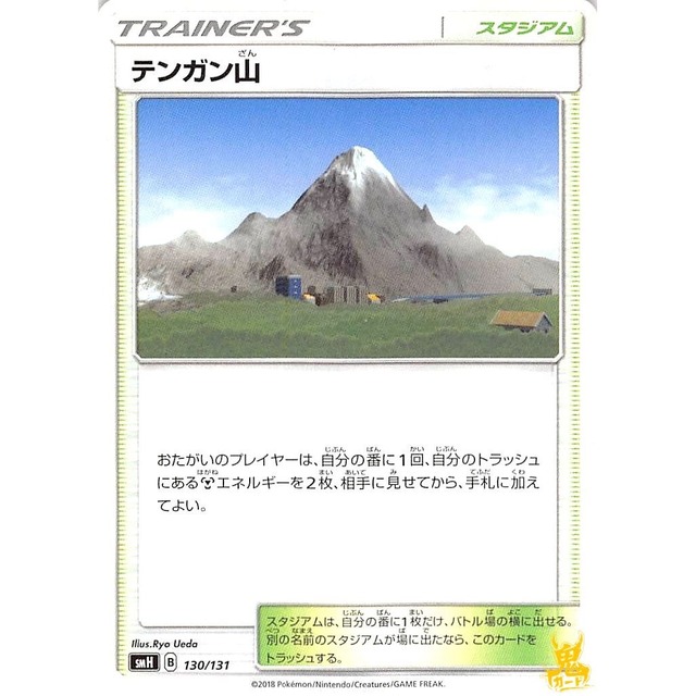 テンガン山 smH 130/131 スタジアム 状態：A ポケカ
