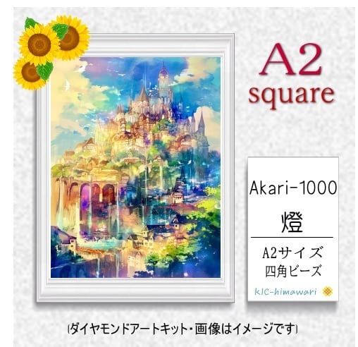 【国内製造】A2サイズ四角オーロラビーズ3色入 akari-1000 ダイヤモンドアート