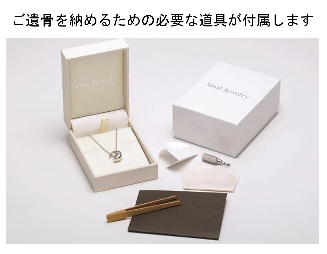 遺骨ペンダント Soul Jewelry オープンハート シルバー925