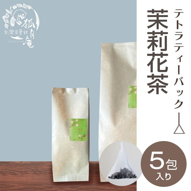 茉莉花茶（ジャスミン茶）/ティーバッグ　5包