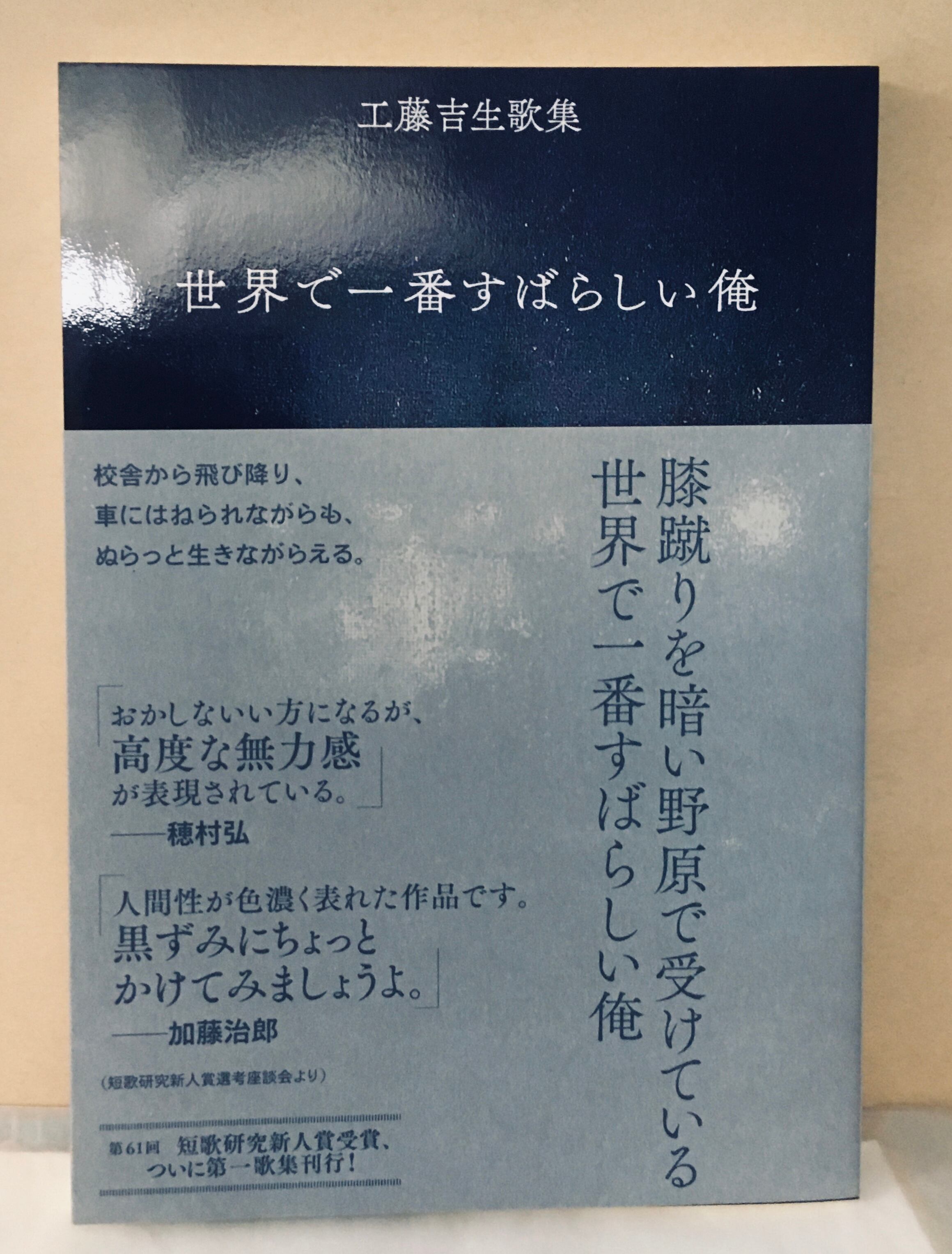 工藤吉生『歌集 世界で一番すばらしい俺』 | 書肆スウィートヒアアフター