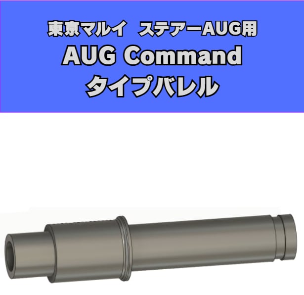 東京マルイ AUG用commandモデルアウターバレル | FKindustry